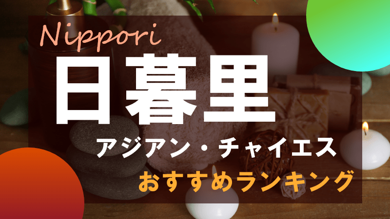 西日暮里駅で出張マッサージならタイ古式・アロマの東京ラデナ / 西日暮里のホテルご自宅までマッサージ出張