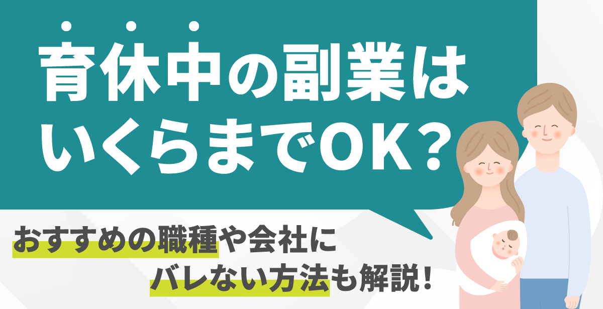 保育士におすすめの副業11選！在宅や短時間で稼げる副業についても解説！