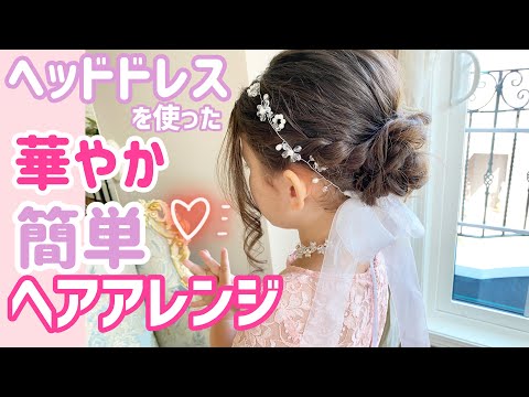 お呼ばれにも♪ 女の子キッズヘアアレンジおすすめ4選たまひよ