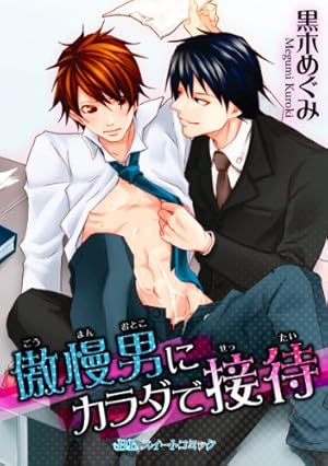 大ヒット異世界ＢＬ『腐男子召喚』初のフルボイス小冊子付き特装版発売！キャストは石谷春貴、佐藤拓也が担当！ | 株式会社双葉社のプレスリリース