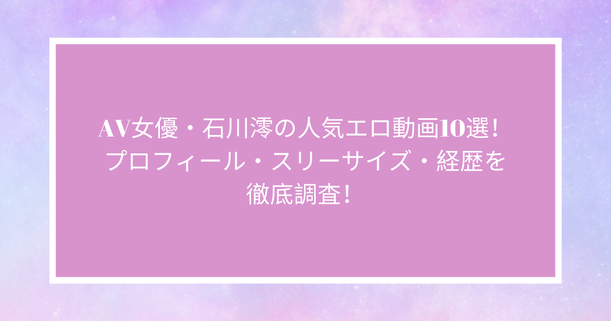 若い女子校生から垂れてくる濃厚白濁マン汁（石川澪 担任教師の僕は生徒の誘惑に負けて・・・）│愛液エロ動画専科 -