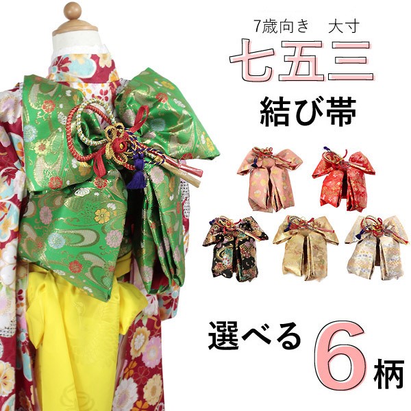 七五三に☆桐生織 正絹子供用袋帯 金地に鈴と熨斗 七歳