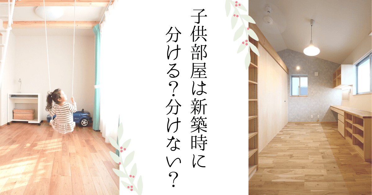 子供部屋は最初から仕切るべき？後から間仕切りを設置するメリット・デメリット – 418BASE 家づくりブログ