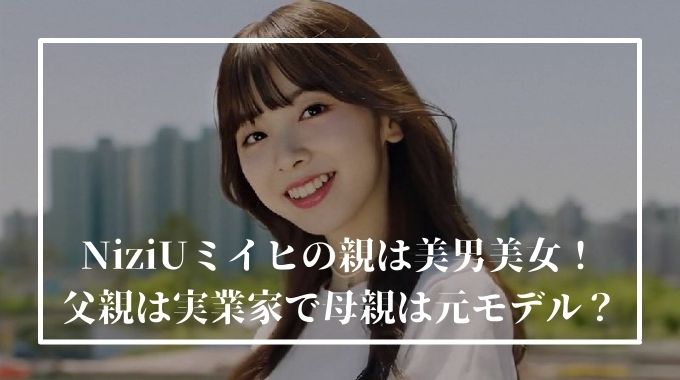 ミイヒの両親が美男美女すぎる！美しさの遺伝子TikTok