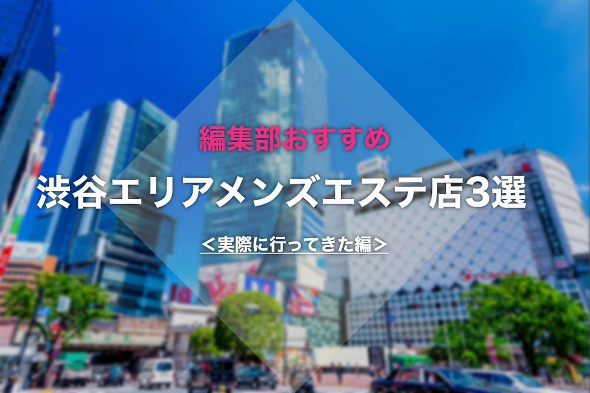 メンズエステは実際どこまでサービスOK？ NG行為との線引きを解説 |