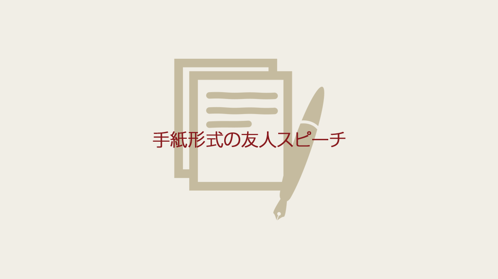 文例 結婚のお祝い-4 職場の同期へ・金封に添えて手紙の書き方