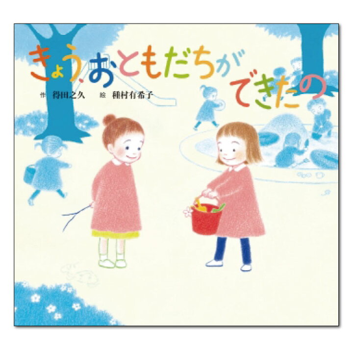 絵本 おともだち 黒崎義介古本 海ねこ古本、中古本、古書籍の通販は「日本の古本屋」日本の古本屋