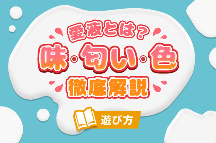 愛液の味は甘い？酸っぱい？しょっぱい？- 夜の保健室