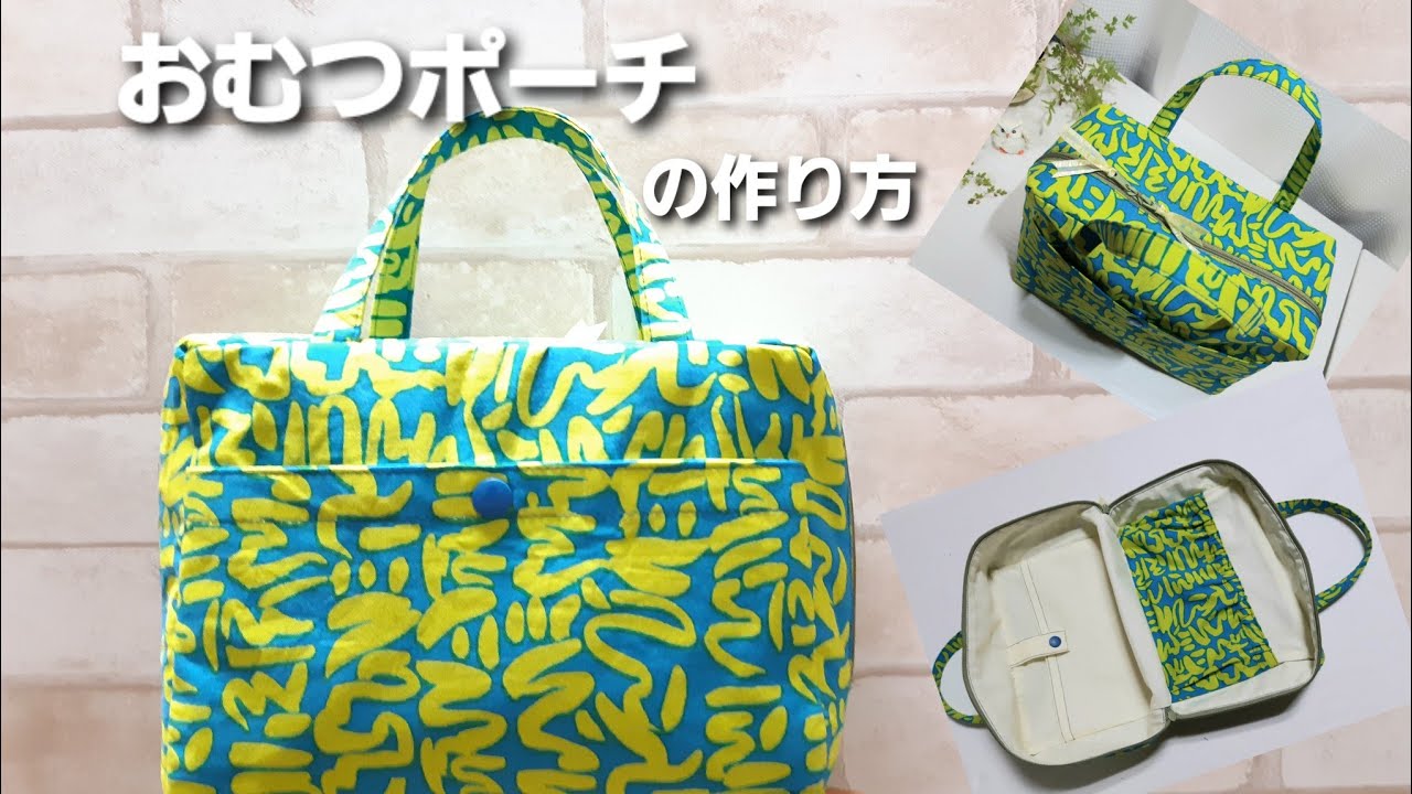 ファスナー付けのいらない オムツポーチの作り方見た目はコンパクトなのに、オムツにおしりふき、ついでに赤ちゃんに欠かせないお着替えも入る大容量の オムツポーチです！ ファスナー付けを省いて簡単なスナップボタンにしましたよ。 意外と目に入るオムツポーチ