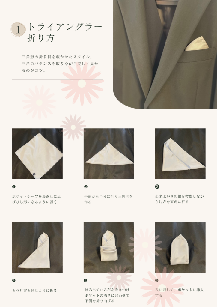ポケットチーフのマナーと折り方：結婚式やビジネスでの正しい使い方を解説SUIT SELECTスーツセレクト公式通販
