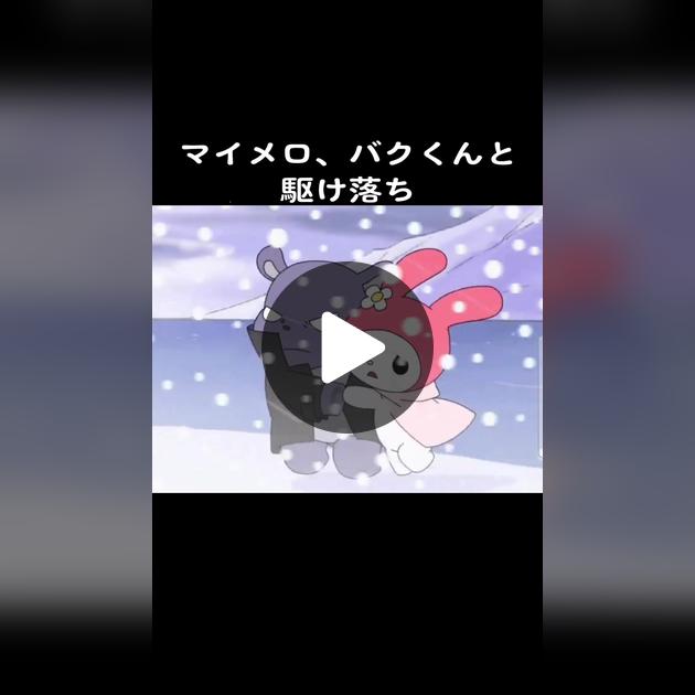 マイメロきらら 第27B話「ありゃま！バクくん結婚」ブラウ・ブロ - 楽天ブログ