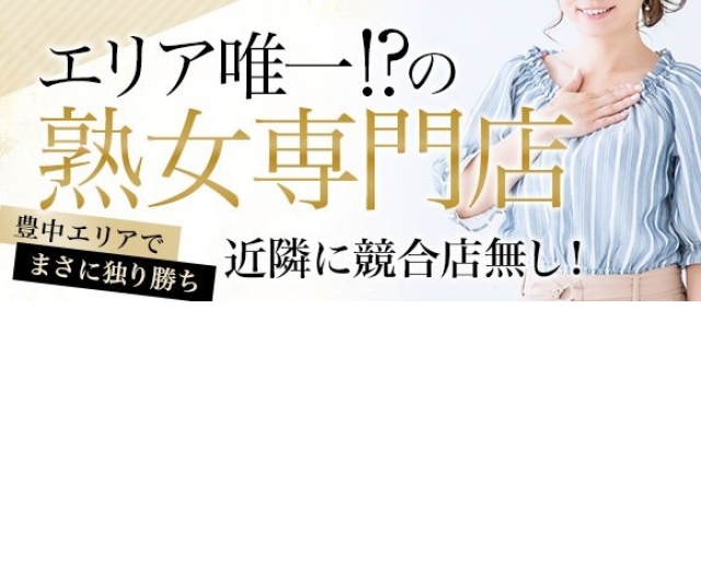 豊中 池田 伊丹 箕面 川西のデリヘルなら「熟女家