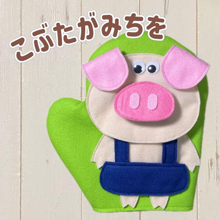 リクエストいただいていた こぶたがみちを🐖の 手袋シアターも今週末ショップに追加します♪ ・ お歌に合わせて 1箇所ずつ順に変身させて演じてください♡ ・どんなお散歩になるのかな？ ＼なんの動物に変身するのかな？？😆 ＼ 色んな声かけで、 子どもたちの