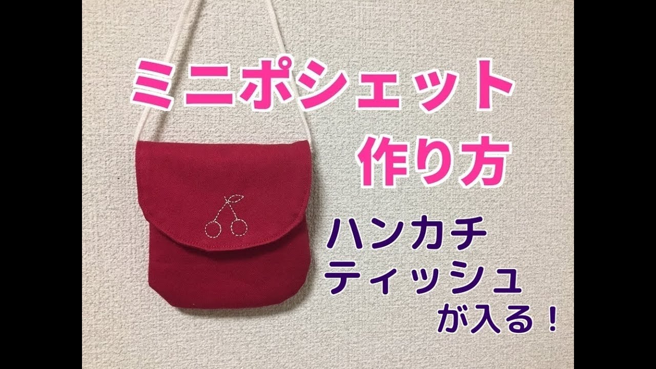 型紙無料ダウンロード ベビーポシェット ～ハンドメイドのココロ 新米ママの手芸＆グルメ