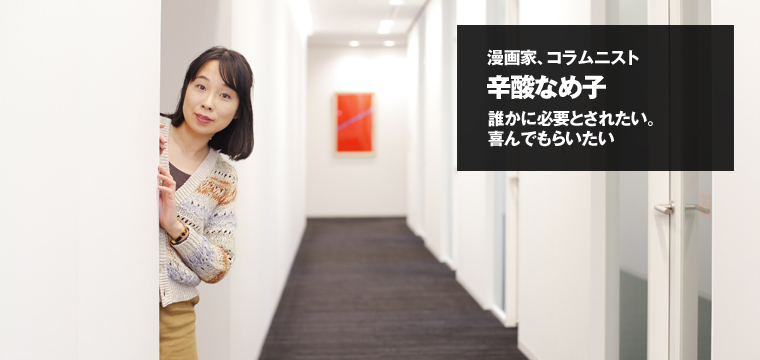 INTERVIEW 66辛酸なめ子さん投資から動物まで「辛酸なめ子ワールド」