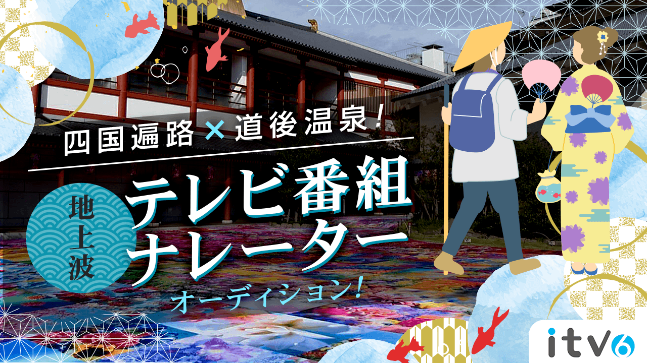 地上波テレビ番組「四国一周気まぐれ遍路旅」メインナレーターオーディション！ - SHOWROOM(ショールーム)