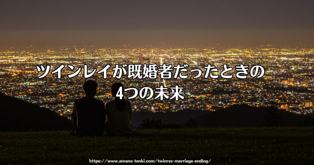 ツインレイ不倫と普通の不倫の違い 複雑性と苦しみ、葛藤が生まれる理由