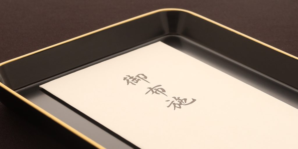 法事の三回忌で持参する香典の金額目安一覧 書き方や渡し方などマナーも分かる！ 小さなお葬式
