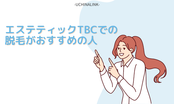 エステティックTBCとは？脱毛料金・施術部位・店舗一覧など - MOTEHADA