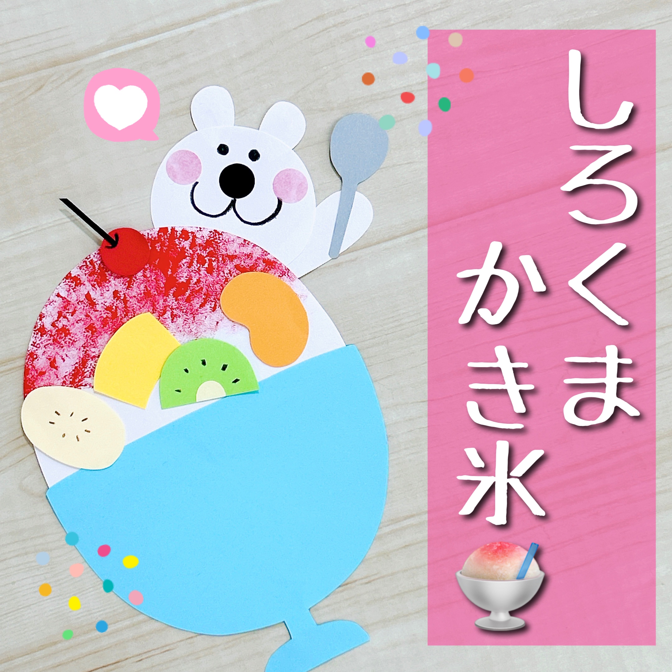 7月の製作 ２歳児つばさ保育園上新庄のコーナン前にある小規模保育園