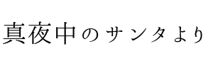 結婚証明書ホワイト マシェリ チャペル式結婚誓約書用紙・写真台紙 付き 純白