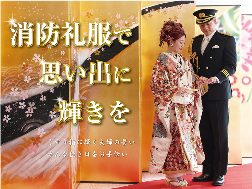 儀礼服に身を包む消防士の結婚式！消防士の結婚式ならではの特徴や素敵な演出をお見せします♡ -DRESSY 公式 ウェディングドレス・ファッション・エンタメニュース