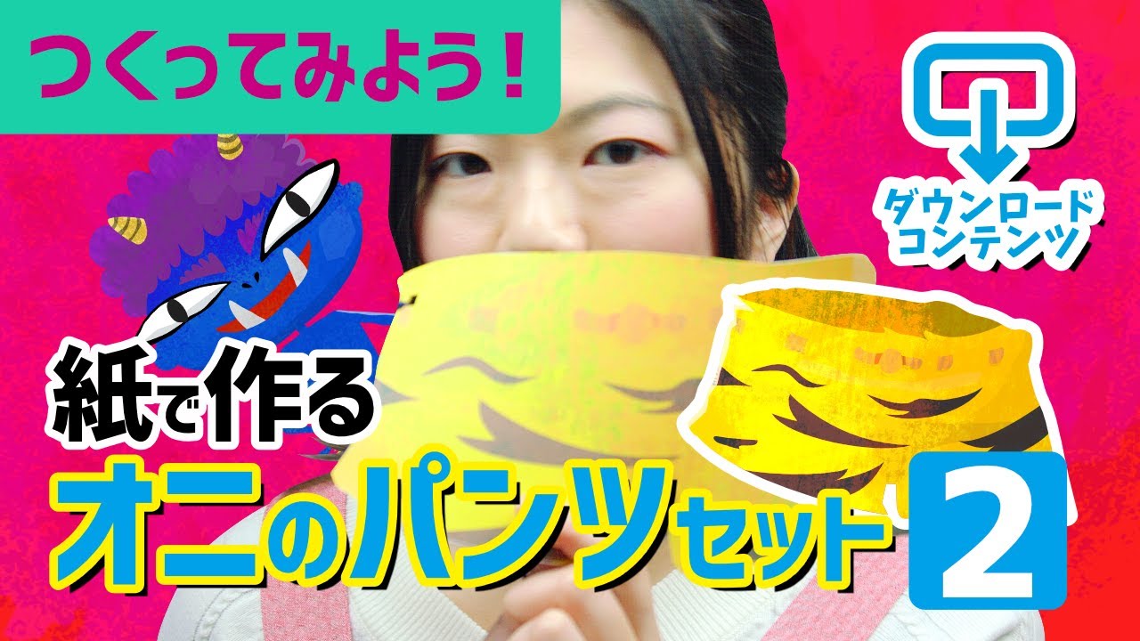 👹鬼のパンツ👹節分 鬼のパンツ 2月保育士保育士さんと繋がりたい保育壁面 保育製作保育園製作シリーズ保育園製作壁面製作壁面製作