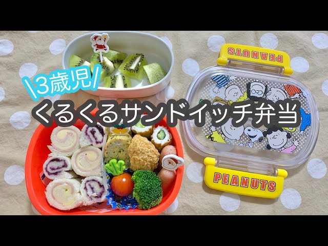 obento_kiroku_ 👈幼稚園弁当投稿中 今日はパン縛り🍞 なるべく簡単で可愛くて食べやすいお弁当をまとめたよ🥰うちの子の場合パンの日の方が完食率高いので 週一くらいのペースでパン弁当持たせてるよー🫶🏻 みんなはパン率どれくらいかな？🥹我が家は8枚切りの食パンを