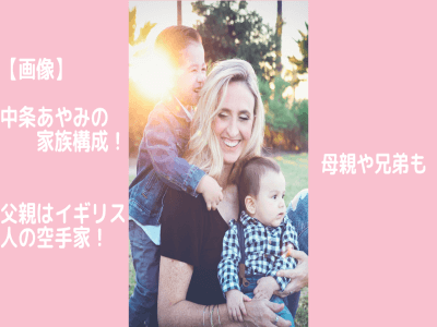 中条あゆみの学歴 出身高校中学は？家族 父親母親は？兄弟姉妹はいる？ハーフ