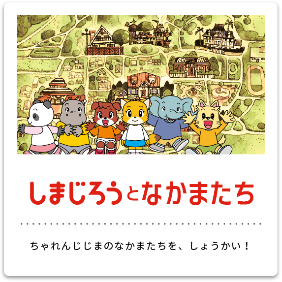 送料込み しまじろうのなかまたち キャラクターDVD＆キャラクターずかん こどもちゃれんじ ベネッセ benesse の商品詳細JDirectItems AuctionOne Map by FROM JAPAN