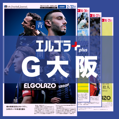 サッカー専門新聞ELGOLAZO+ / 2672号