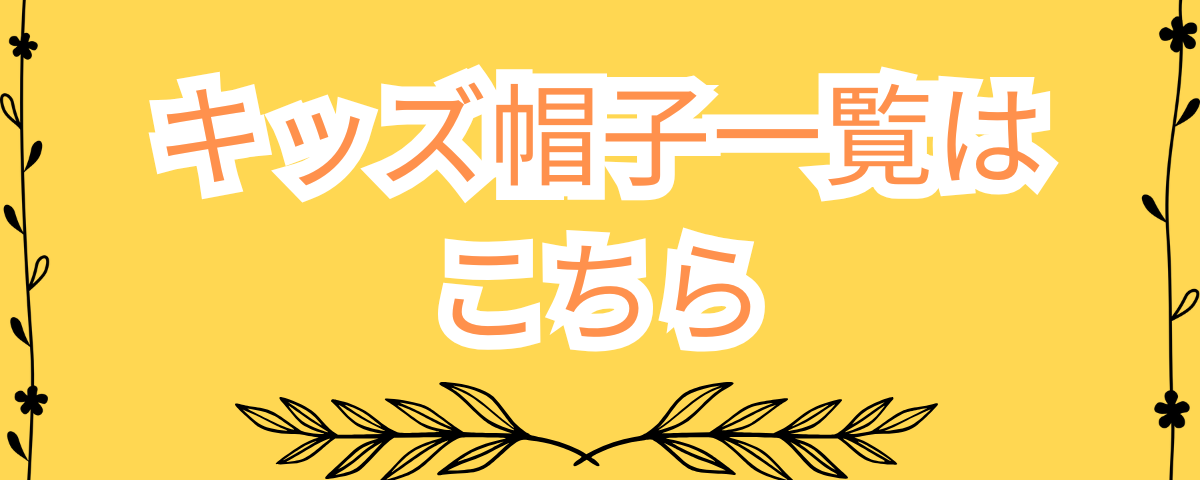 ベビーの帽子 SH-452サン・プランニング