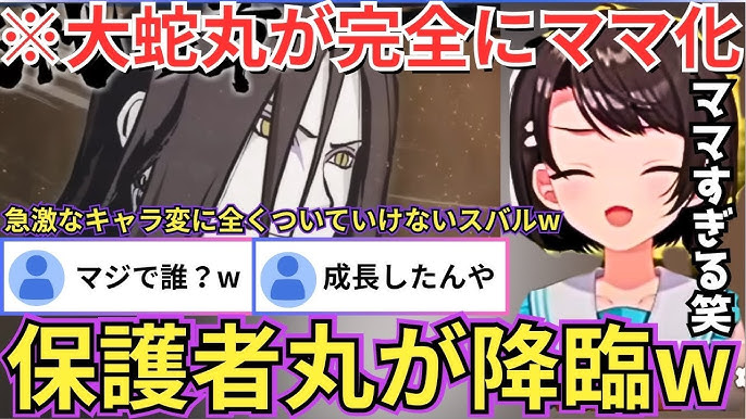 NARUTO 急に大蛇丸がキャラ変し「ママすぎるガチw」「保護者丸誰っ？」「お前そんな感じじゃなかっただろ」と終始ツッコミが止まらないスバルwwwホロライブ切り抜き大空スバル切り抜き- YouTube