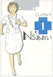 Ns'あおい（1）｜無料漫画（マンガ）ならコミックシーモア｜こしのりょう