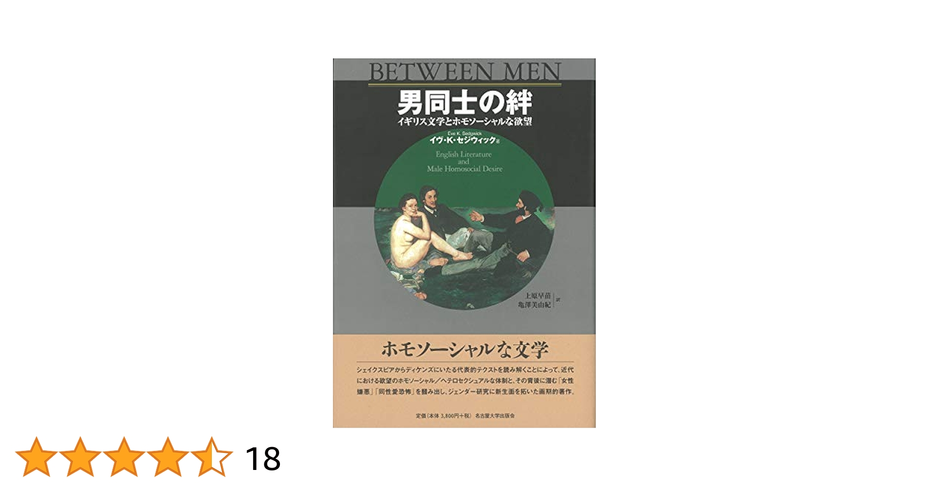 男同士の絆 : イギリス文学とホモソーシャルな欲望 イヴ・K.セジウィック 著 ; 上原早苗, 亀澤美由紀 訳古本、中古本、古書籍の通販は「日本の古本屋」日本の古本屋