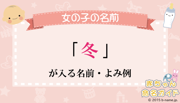 冬生まれの女の子の名前 雪・気候編 寒さの中に美しさを感じる冬。この季節に生まれる女の子には、雪や冬の静けさを感じさせる素敵な名前 を選びたいですよね。今回は、冬の魅力を詰め込んだ名前をご紹介します！✨ -------------- 🌨️紗雪 さゆき— 繊細で美しい