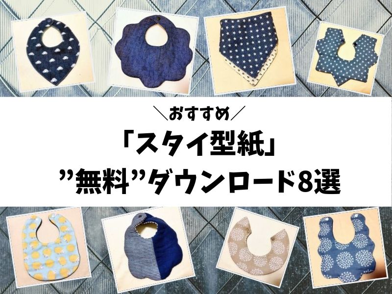 すっきりスタイリッシュにキマる！ 三角スタイを作ってみた！型紙あり