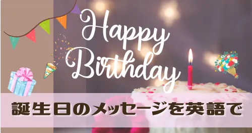 誕生日に送りたい英語のメッセージ25選 ネイティブ音声付き ベルリッツ