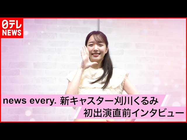 ｅｖｅｒｙ．新キャスターに刈川くるみ就任 2021年9月2日掲載 日テレNEWS NNN