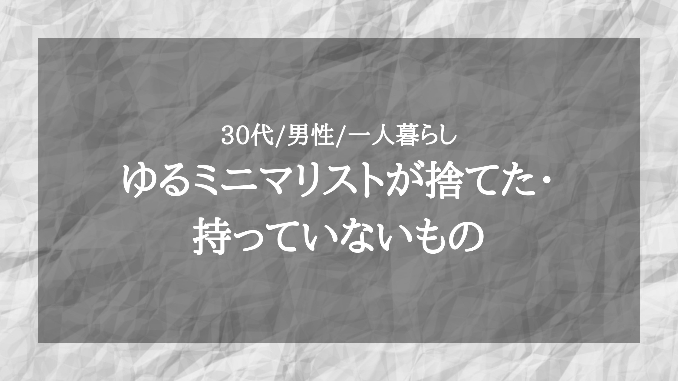 ミニマリスト 一人暮らしで捨てたモノ・要らないモノ 30選ツンログ