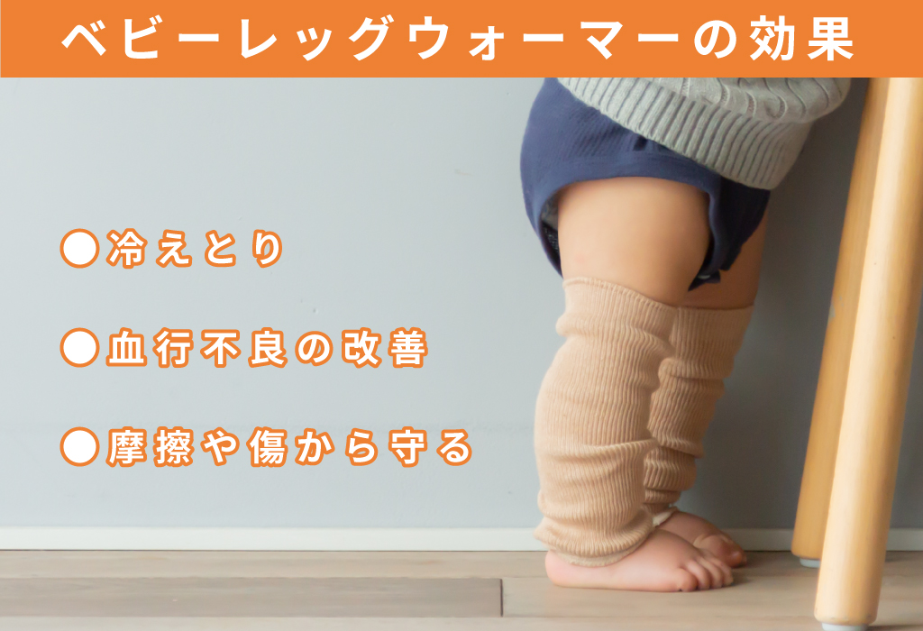 赤ちゃんの足の冷え対策に！ニットなど暖かいベビーレッグウォーマーのおすすめランキングわたしと、暮らし