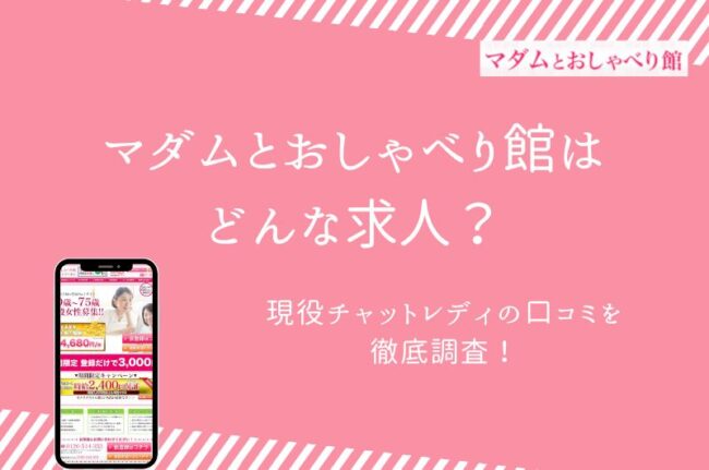 マダムとおしゃべり館の口コミ・評判｜安全面は？【男性向け】