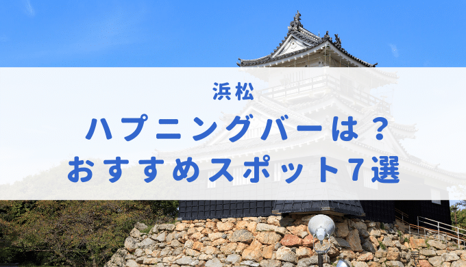 香川県高松のハプバー アドラシオン高松 どんなお店？評判 口コミ 体験談