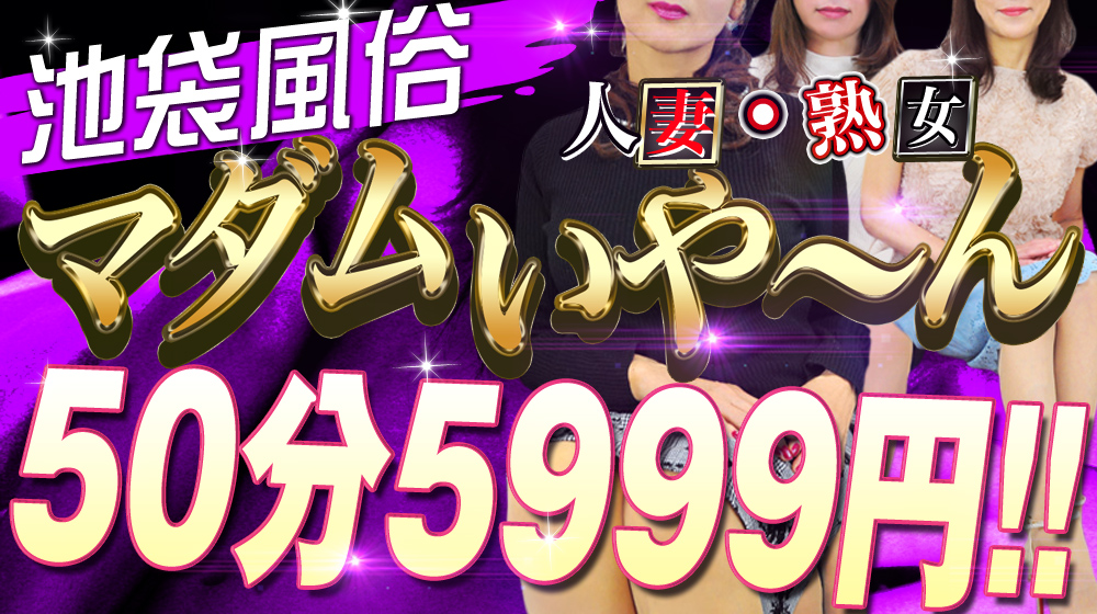 池袋の熟女デリヘル『マダムいやーん』みなこ(55)/イッてもいい？の問いに「あぁん~、あぁん~、いいぃ〜、いいよ〜、あぁ〜ん」これは楽しい!!池袋 人妻・熟女のデリヘル 風俗体験レポート・口コミ｜本家三行広告