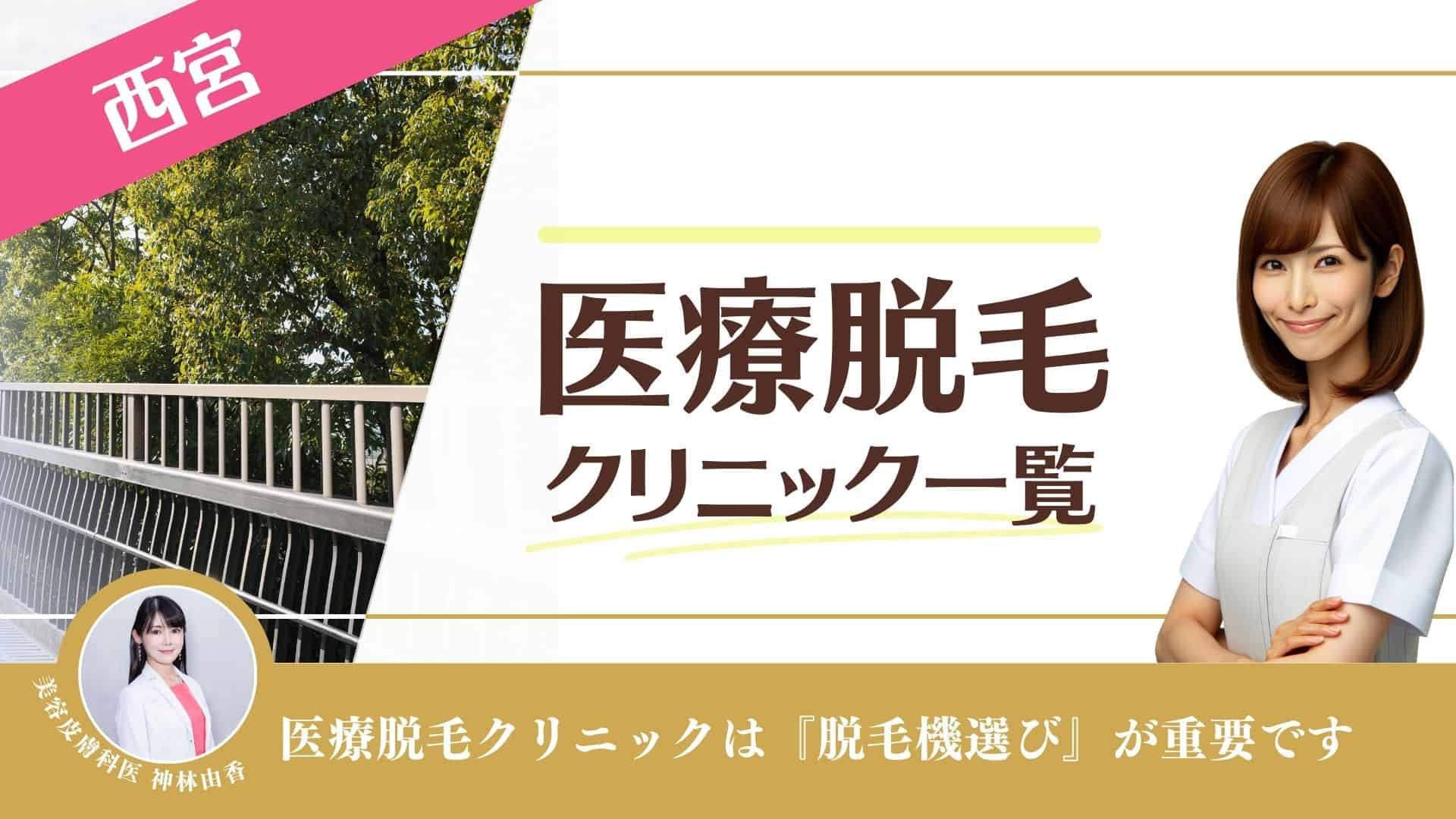 西宮おすすめ医療脱毛10選(レーザー脱毛)！VIOや顔が安いのは？料金・学割、都度払いなど徹底調査｜表参道・南青山の高級脱毛メンズクララクリニック