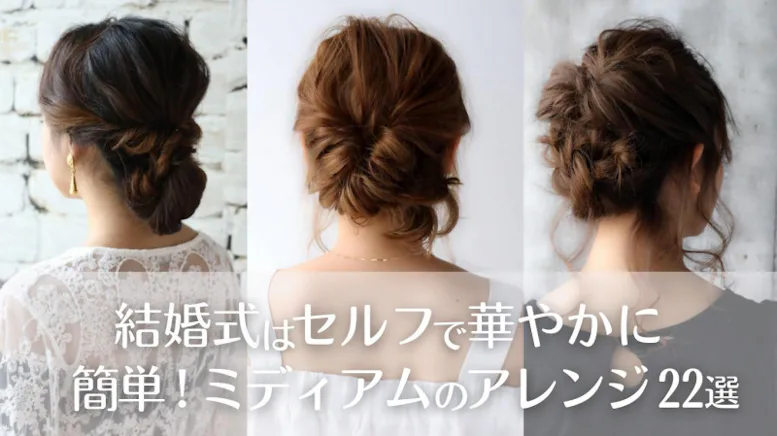 不器用でもOK セルフでできる簡単なヘアアレンジ集 ショート～ロングまで紹介Oggi.jp