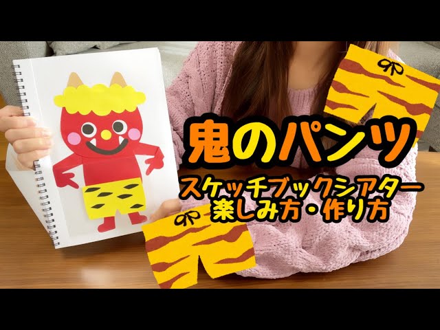 鬼のパンツ」に関する保育や遊びの記事一覧HoiClue ほいくる