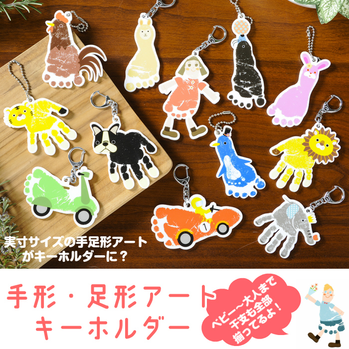 楽天市場 選ばれ続ける手足形メモリアル専門店おしゃれ かわいい 手形アート キーホルダー 足形アート赤ちゃん 手形足形 キーホルダー 足型アートベビー 手形 足形 メモリアル インク 出産祝い 出産内祝い 内祝い 出産 100日祝い ハーフバースデー 1歳 誕生日 孫