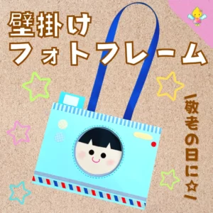 敬老の日製作ープレゼントにおすすめ！写真＆カード立て 父の日・母の日にも