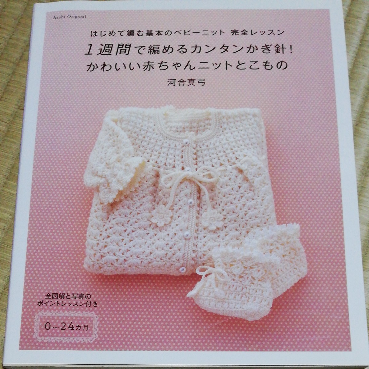 いちばんよくわかる かぎ針編みの赤ちゃんニット - 出版物日本ヴォーグ社